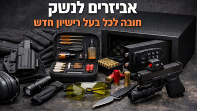 אביזרים לנשק חובה לבעלי רישיון חדש