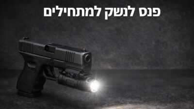 פנס לנשק למתחילים
