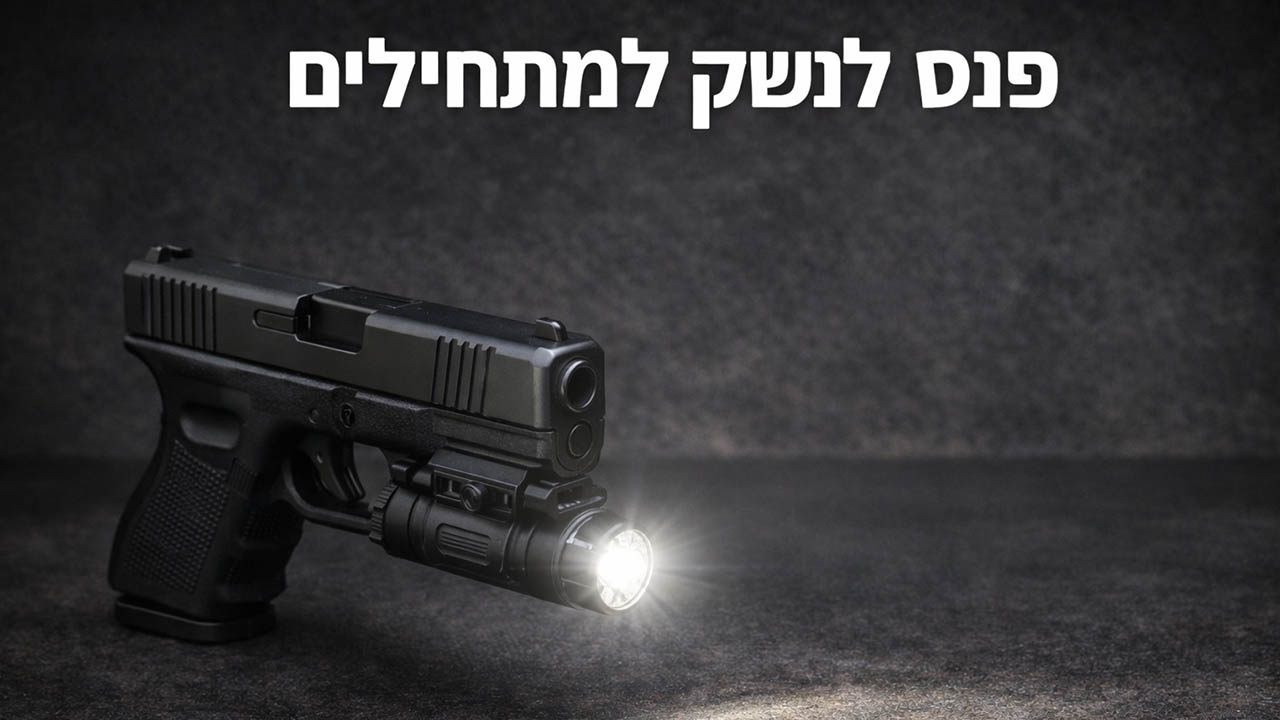פנס לנשק למתחילים